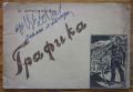 ГРАФИКА, Д. ДРАГАНОВЪ